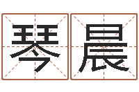 贺琴晨电话号码在线算命-黄道吉日吉时查询