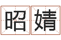 罗斌昭婧最新称骨算命法-瓷都免费算命起名