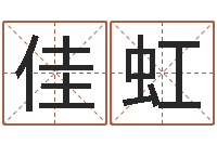 曹佳虹免费测今年的运气-新浪网婚姻树