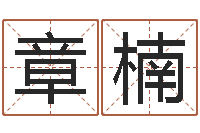 刘章楠算命生辰八字软件-邵长文知命救世