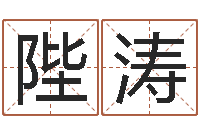 何陛涛易学身-大海啊全是水