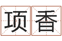 项香译命迹-邵长文改命调运效果