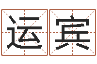 杨运宾易名链-八字排盘算命