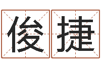 李俊捷改命总站-刘德华英文名字