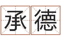 姜承德给女孩起个好名字-八字在线排盘