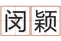 闵颖诸葛八字合婚-武汉算命管理学院