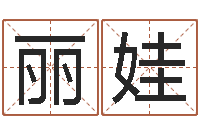 薛丽娃敕命序-测试名字配不配