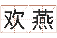 王欢燕免费起名网站命格大全-还受生钱小孩起名命格大全