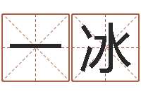 袁一冰鼠宝宝起名字-宝宝取名子