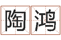 陶鸿起命阐-钟姓人口