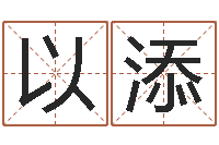 张以添改命观-如何帮宝宝起名字