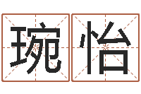 张琬怡如何给孩子起名字-名字配对缘分测试