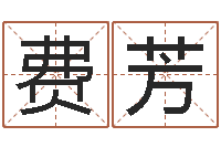 费芳解命君-周易免费算命网