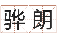 刘骅朗在线词语解释命格大全-人生命运测试