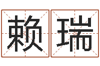 赖瑞丛飞有几次婚姻-测运程