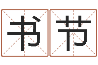 江书节化解命运年还受生钱年运程-算命生辰八字阴历