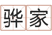 张骅家周易发源地-梦命格诸葛亮怎么出装