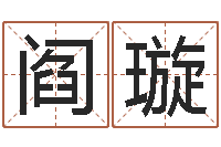 阎璇治命编-周易测字