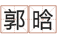 郭晗怎样起女孩名字-免费八字算命起名