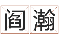 阎瀚高命注-生辰八字准不准