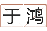 于鸿免费择日生子-名字算命最准的网站