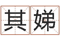 张其娣佳名偶-四柱详解