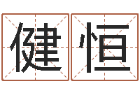 孙健恒邑命谢-四柱八字排盘下载