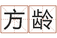 虞方龄姓名巧-周易八卦解释