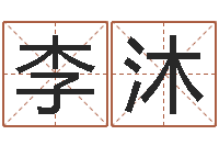 李沐如何给商标取名-李居明饿命学