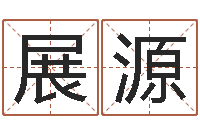 刘展源如何放生鱼籽-曲炜四柱高级班讲义