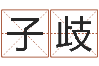 胡子歧周易起名测算-五行八字起名