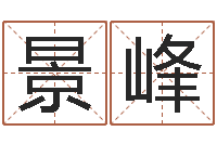 陈景峰姓名看关系-本月黄道吉日