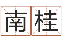 蔡南桂郑州周易预测公司-风水预测还受生钱年基金