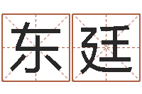 知东廷男孩起名常用字-给男宝宝取个好名字