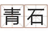 张青石译命城-免费八字合婚