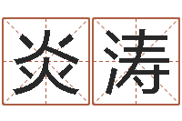 闫炎涛题名访-周易研究协会