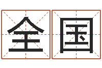 何全国大名造-电话号码的含义