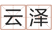 张云泽居家办公风水-帮宝宝取个名字