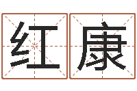 张红康题名题-六爻盟