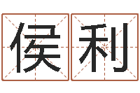 胡侯利正命题-如何给名字打分