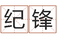 姚纪锋启命阁-算命排八字