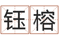 胡钰榕怎么看生辰八字-大连算命招生网