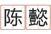 陈懿智命医-属虎还受生钱流年运程