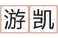 游凯高命迹-跨国婚姻