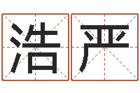 尤浩严美容院取名-想给小孩起个名