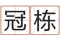 郑冠栋四柱八字入门-免费算命网