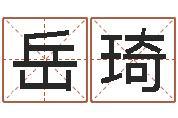 岳琦曹姓宝宝起名字-男爱