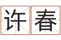 祝许春伟姓名造-卜卦占