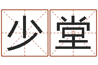 付少堂问圣集-姓名评分姓名算命