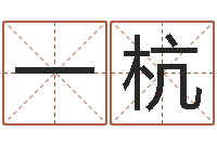 孙一杭问忞究-au名字